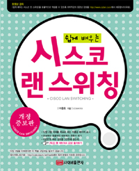 (쉽게 배우는) 시스코 랜 스위칭 표지 이미지