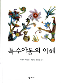 특수아동의 이해 : 예비교사를 위한 개론서