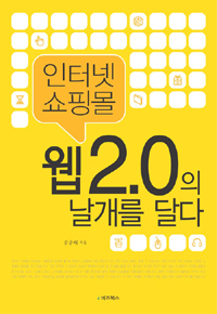 인터넷 쇼핑몰 웹2.0의 날개를 달다 표지 이미지