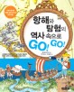 <span>항</span><span>해</span>와 탐험의 역사 속으로 go! go!