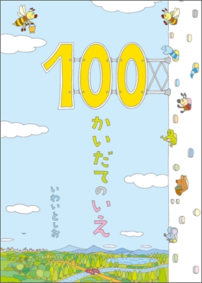 100かいだてのいえ = House of 100 stories