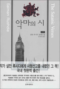 악마의 시 : 살만 루시디 장편소설.. 상 표지 이미지