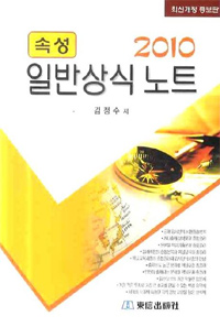 속성 일반상식 노트. 2010 표지 이미지