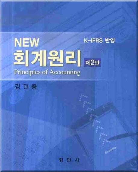 (New) 회계원리 : K-IFRS 반영 표지 이미지
