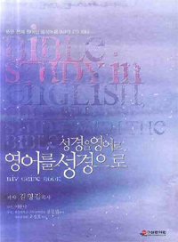 성경을 영어로, 영어를 성경으로 = Bible Study in English, English Study with the Bible