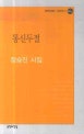 통신두절 : 장승진 시집