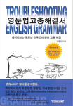 영문법 고충해결서 = Troubleshooting english grammar