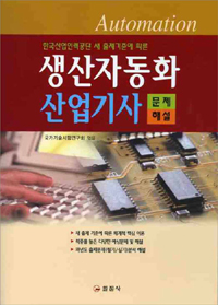 생산자동화 산업기사 문제해설
