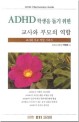 ADHD 학생을 돕기 위한 교사와 부모의 역할 (교사와 부모 역할 시리즈)