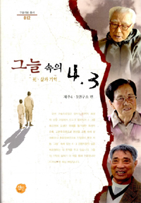 그늘 속의 4·3  : 死·삶과 기억 표지 이미지