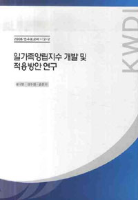 일가족양립지수 개발 및 적용방안연구