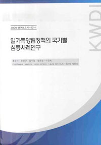 일가족양립정책의 국가별 심층사례연구