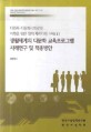 생활세계의 다문화 교육프로그램 사례연구 및 적용방안 (다민족.다문화사회로의 이행을 위한 정책 패러다임 구축 2)