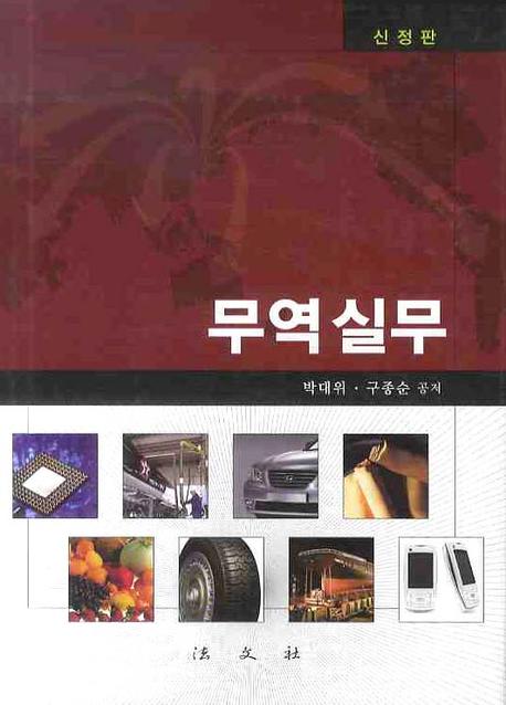 무역실무 표지 이미지