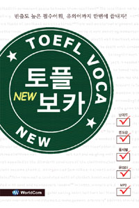 (New)토플 보카 = New TOEFL Voca : 빈출도 높은 필수 어휘, 유의어까지 한번에 끝내자! 