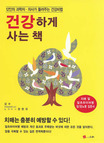 건강하게 사는 책 : 12인의 과학자.의사가 들려주는 건강비법 : 이소영 번역 표지이미지