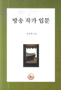 방송 작가입문
