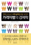 가격차별의 경제학 : 가격 속에 숨은 소비심리의 비밀 18가지 표지 이미지