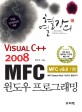 (Visual C++ 2008) MFC 윈도우 프로그래밍 :MFC v9.0 기반 