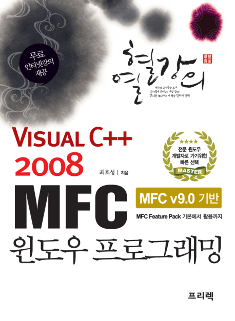 (Visual C++ 2008)MFC 윈도우 프로그래밍 : MFC v9.0 기반