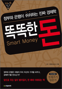 똑똑한 돈 : 정부와 은행이 쉬쉬하는 진짜 경제학 표지 이미지