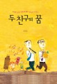 두 친구의 꿈 : 소중한 꿈을 이루게 해준 종자돈 이야기