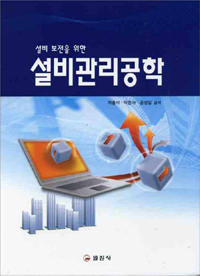 (설비 보전을 위한)설비관리공학