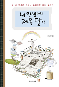 내 인생에 제목 달기 표지이미지