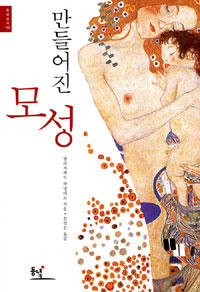 만들어진 모성 : 17~20세기 모성애의 근대사 표지 이미지