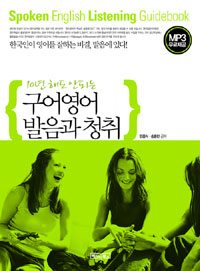 (10년해도 안되는) 구어영어 발음과 청취 표지 이미지