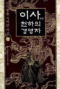 (진시황을 지배한 재상) 이사 천하의 경영자. 下 표지 이미지