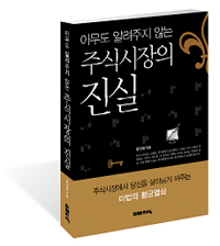 (아무도 알려주지 않는)주식시장의 진실