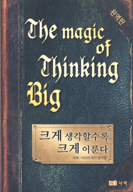 크게 생각할수록 크게 이룬다 (리더의 자기 암시법)