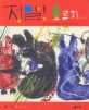 정말！ 모르지... : 한국아동문학 그림으로 만나는 우리동시 84편