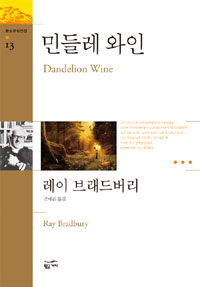 민들레 와인 표지 이미지