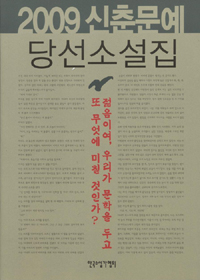 신춘문예 당선소설집. 2009 표지 이미지