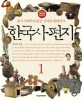 한국사 편지 :12살부터 읽는 책과 함께 역사편지 