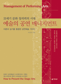 (21세기 문화 창의력의 시대)예술의 공연 매니지먼트 = Management of performing arts