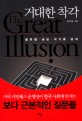 거대한 착각 = (The) great illusion : beyond the global financial crisis : 글로벌 <span>금</span><span>융</span> 위기를 넘어