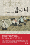 빨래터 : 이경자 장편소설 표지 이미지
