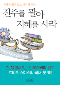 진주를 팔아 지혜를 사라 : 지혜와 실력 있는 리더의 조건 표지이미지