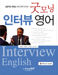 굿모닝 인터뷰 영어 : 성공적인 취업을 위한 완벽 인터뷰 표지 이미지