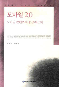 모바일 2.0 : 모바일 콘텐츠의 공급과 소비
