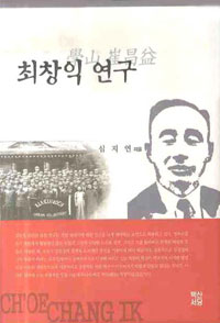 최창익 연구 표지 이미지