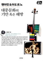 (벤야민 & 아도르노)대중문화의 기만 혹은 해방 표지 이미지