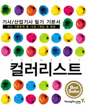 컬러리스트 = Colorist : 기사/산업기사 필기 기본서