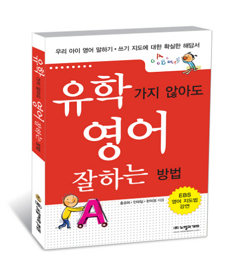유학 가지 않아도 영어 잘하는 방법 표지 이미지