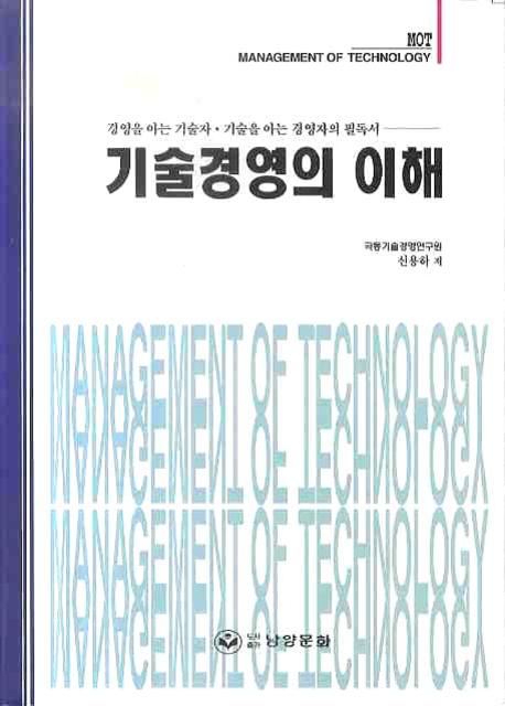 기술경영의 이해 = Management of technology / 신용하 ; 김인철 ; 최진영 ; 김병찬 ; 양효석 공...