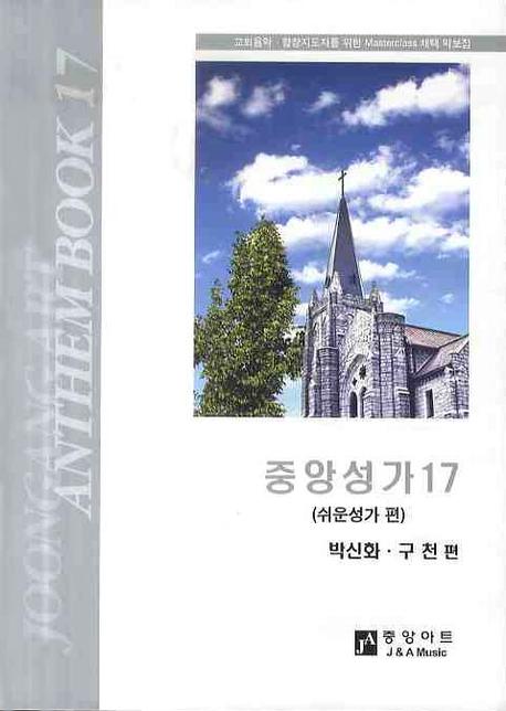 중앙성가. 17 : 쉬운성가 편 : 박신화·구천 편 ; 박신화 ; 구천 외 [공] 번역