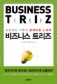 비즈니스 트리즈 = Business TRIZ : 성공하는 기업의 문제해결 노하우 / 한국트리즈협회 지음